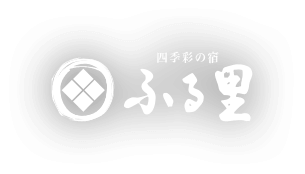 四季彩の宿 ふる里