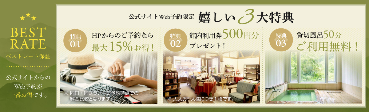 ベストレート保証 公式サイトからの予約が一番お得です 2000円お得 館内利用券500円分プレゼント(大人お一人様につき1枚) 貸切風呂50分ご利用無料