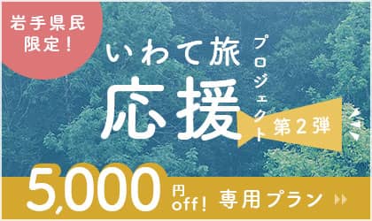 いわて旅応援プロジェクト第2弾 専用プラン