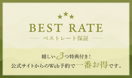 ベストレート保証