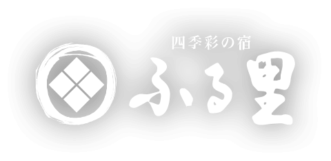 四季彩の宿 ふる里